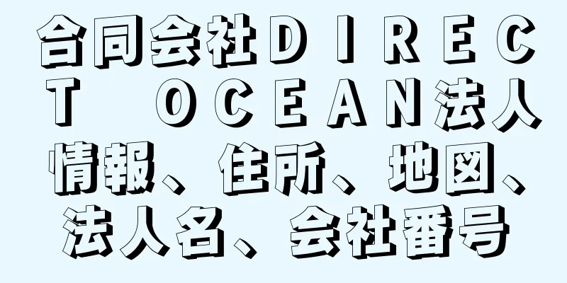 合同会社ＤＩＲＥＣＴ　ＯＣＥＡＮ法人情報、住所、地図、法人名、会社番号