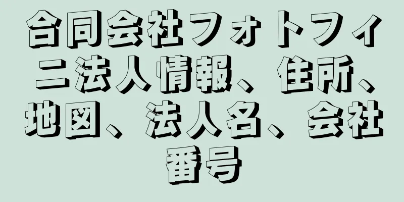 合同会社フォトフィニ法人情報、住所、地図、法人名、会社番号