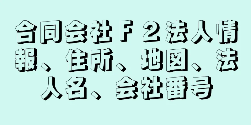 合同会社Ｆ２法人情報、住所、地図、法人名、会社番号