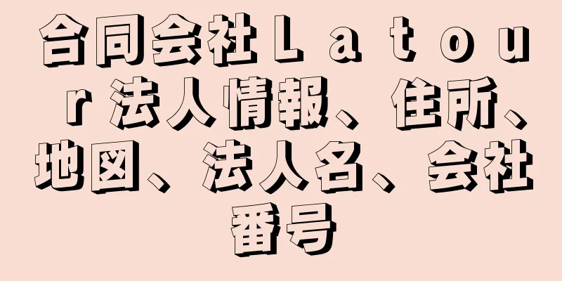 合同会社Ｌａｔｏｕｒ法人情報、住所、地図、法人名、会社番号