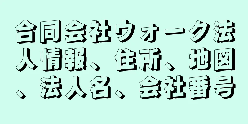 合同会社ウォーク法人情報、住所、地図、法人名、会社番号