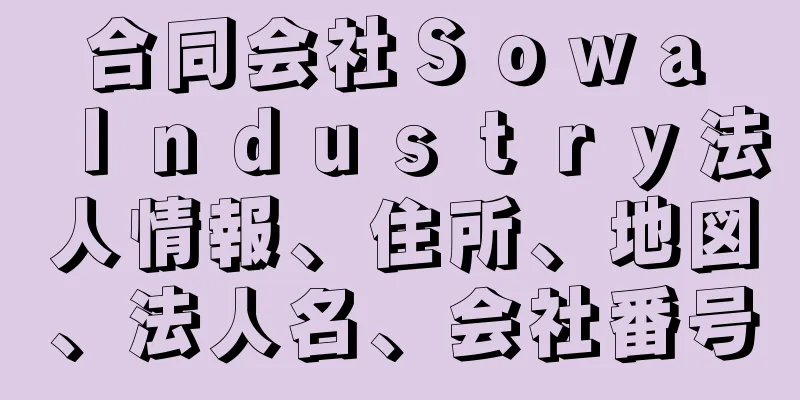 合同会社Ｓｏｗａ　Ｉｎｄｕｓｔｒｙ法人情報、住所、地図、法人名、会社番号