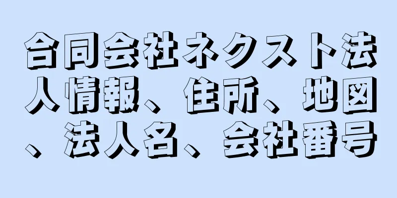 合同会社ネクスト法人情報、住所、地図、法人名、会社番号