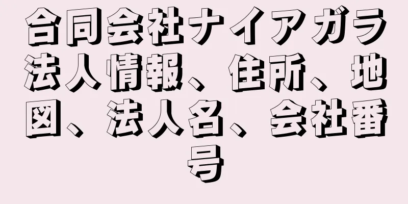 合同会社ナイアガラ法人情報、住所、地図、法人名、会社番号