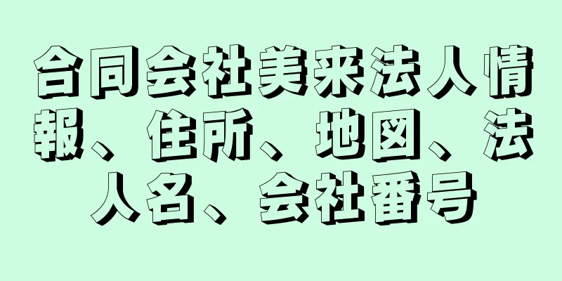 合同会社美来法人情報、住所、地図、法人名、会社番号