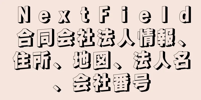 ＮｅｘｔＦｉｅｌｄ合同会社法人情報、住所、地図、法人名、会社番号