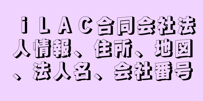 ｉＬＡＣ合同会社法人情報、住所、地図、法人名、会社番号