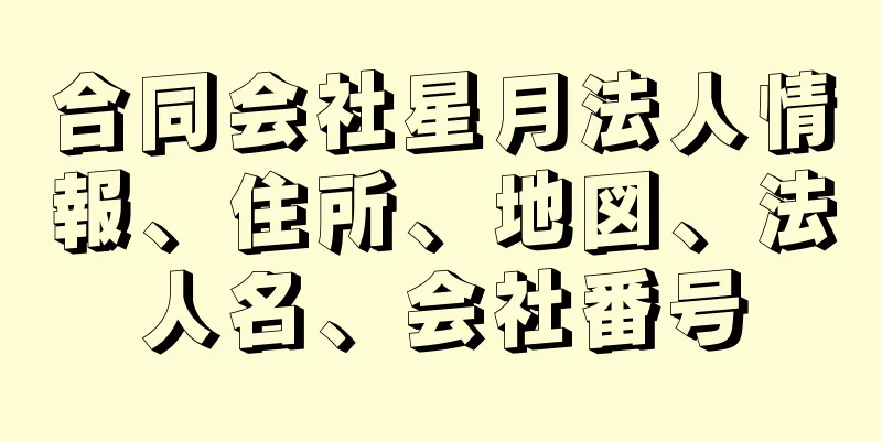 合同会社星月法人情報、住所、地図、法人名、会社番号