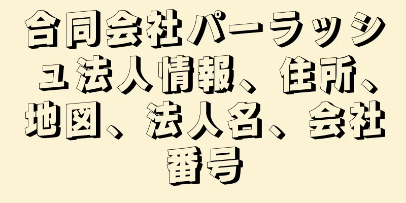 合同会社パーラッシュ法人情報、住所、地図、法人名、会社番号