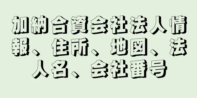 加納合資会社法人情報、住所、地図、法人名、会社番号