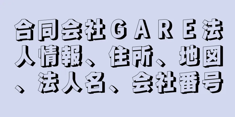 合同会社ＧＡＲＥ法人情報、住所、地図、法人名、会社番号