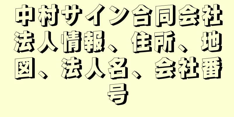 中村サイン合同会社法人情報、住所、地図、法人名、会社番号