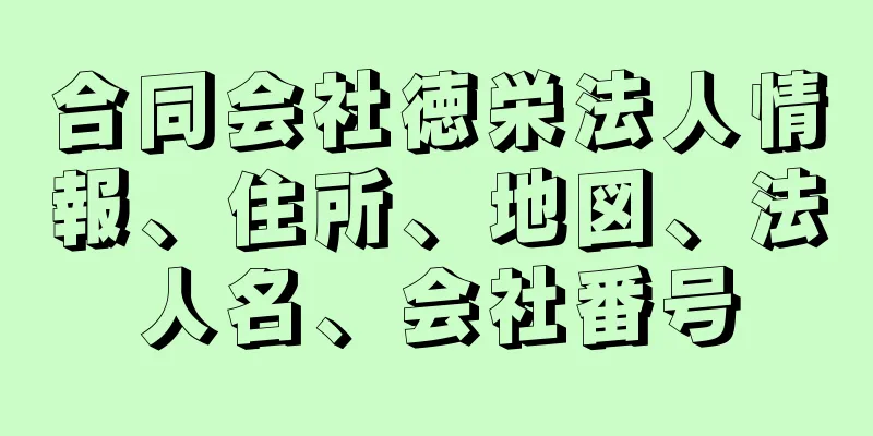 合同会社徳栄法人情報、住所、地図、法人名、会社番号