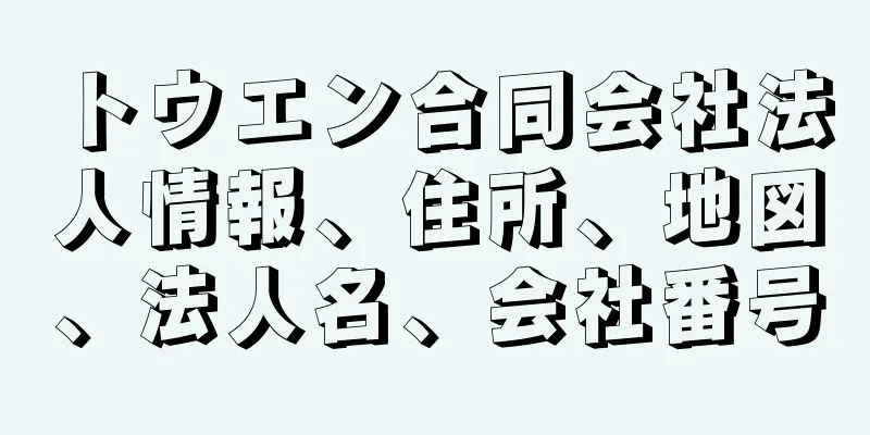 トウエン合同会社法人情報、住所、地図、法人名、会社番号