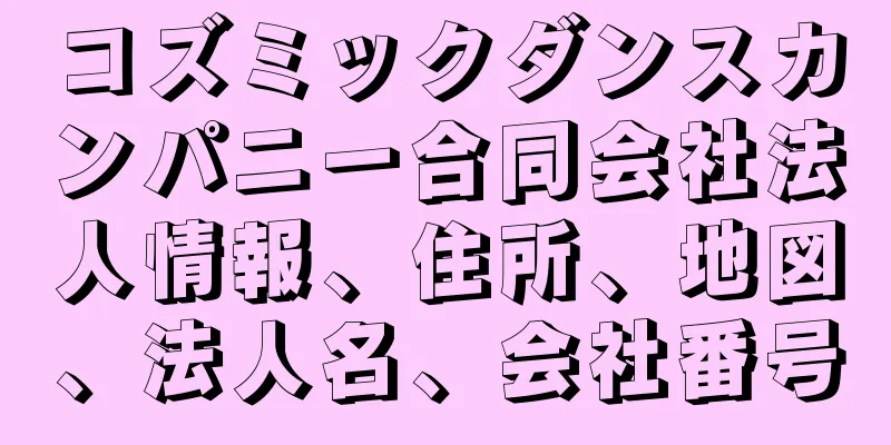 コズミックダンスカンパニー合同会社法人情報、住所、地図、法人名、会社番号