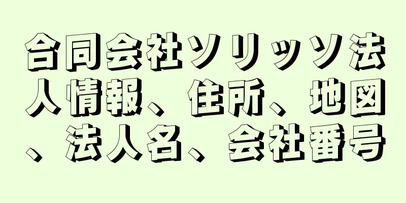 合同会社ソリッソ法人情報、住所、地図、法人名、会社番号