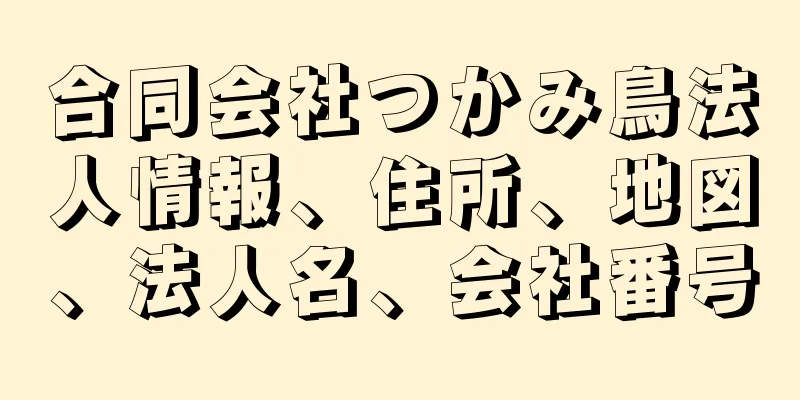 合同会社つかみ鳥法人情報、住所、地図、法人名、会社番号