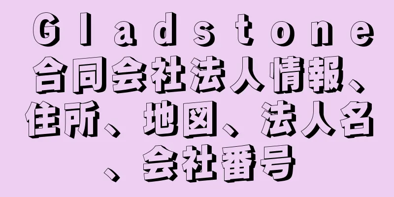 Ｇｌａｄｓｔｏｎｅ合同会社法人情報、住所、地図、法人名、会社番号