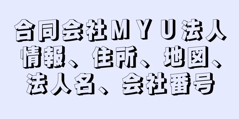 合同会社ＭＹＵ法人情報、住所、地図、法人名、会社番号