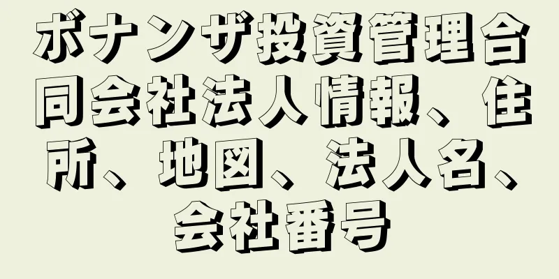 ボナンザ投資管理合同会社法人情報、住所、地図、法人名、会社番号