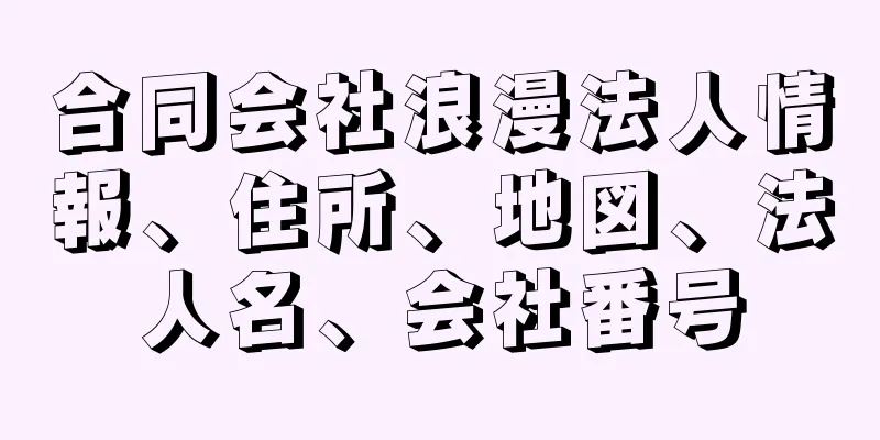 合同会社浪漫法人情報、住所、地図、法人名、会社番号