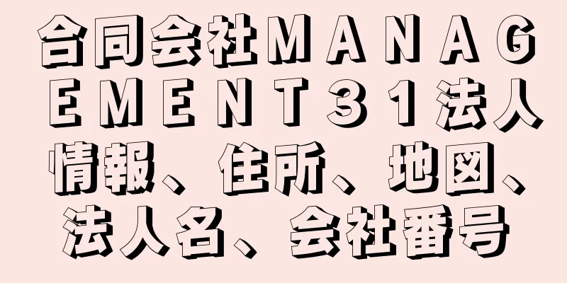 合同会社ＭＡＮＡＧＥＭＥＮＴ３１法人情報、住所、地図、法人名、会社番号