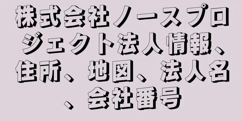 株式会社ノースプロジェクト法人情報、住所、地図、法人名、会社番号