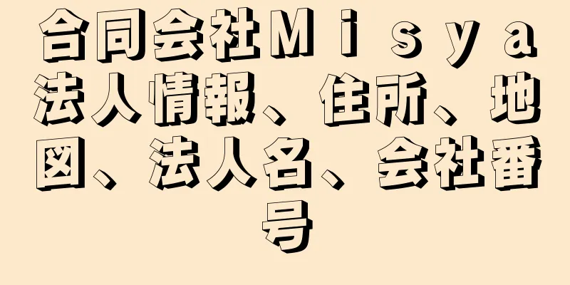 合同会社Ｍｉｓｙａ法人情報、住所、地図、法人名、会社番号