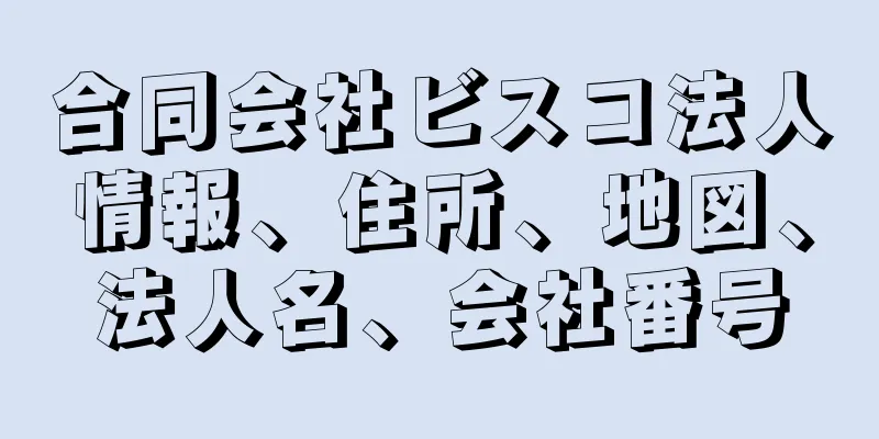 合同会社ビスコ法人情報、住所、地図、法人名、会社番号