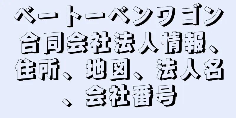 ベートーベンワゴン合同会社法人情報、住所、地図、法人名、会社番号