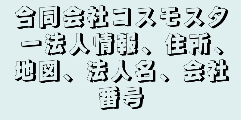 合同会社コスモスター法人情報、住所、地図、法人名、会社番号