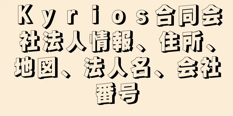 Ｋｙｒｉｏｓ合同会社法人情報、住所、地図、法人名、会社番号