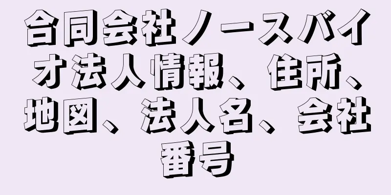 合同会社ノースバイオ法人情報、住所、地図、法人名、会社番号