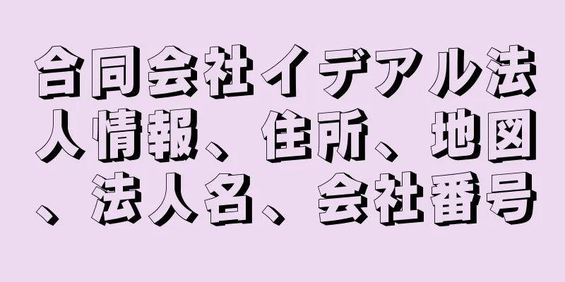 合同会社イデアル法人情報、住所、地図、法人名、会社番号