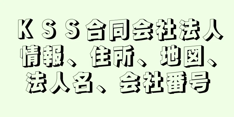 ＫＳＳ合同会社法人情報、住所、地図、法人名、会社番号