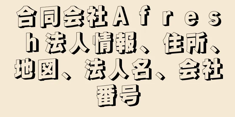 合同会社Ａｆｒｅｓｈ法人情報、住所、地図、法人名、会社番号