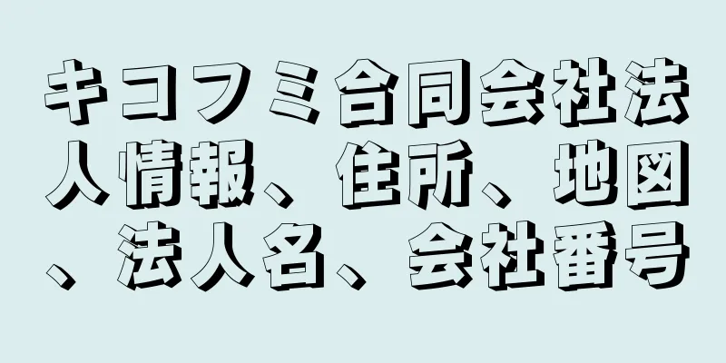 キコフミ合同会社法人情報、住所、地図、法人名、会社番号