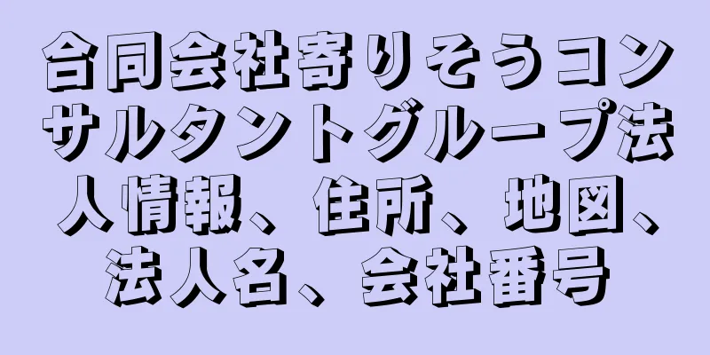 合同会社寄りそうコンサルタントグループ法人情報、住所、地図、法人名、会社番号