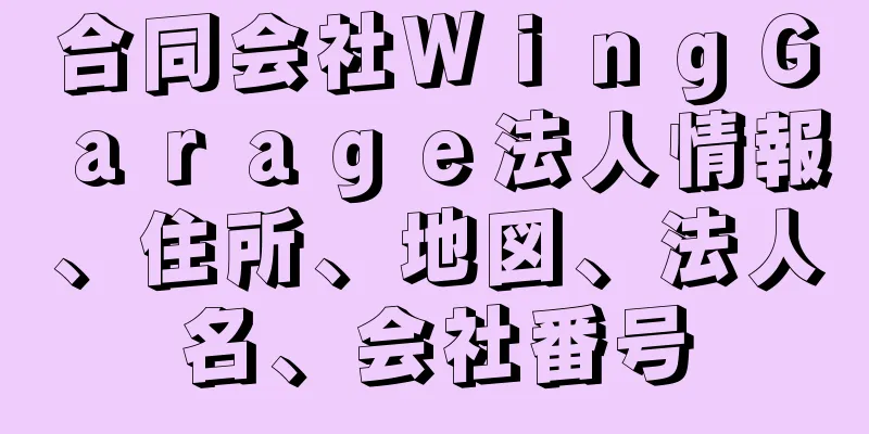 合同会社ＷｉｎｇＧａｒａｇｅ法人情報、住所、地図、法人名、会社番号