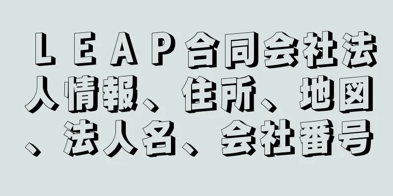 ＬＥＡＰ合同会社法人情報、住所、地図、法人名、会社番号