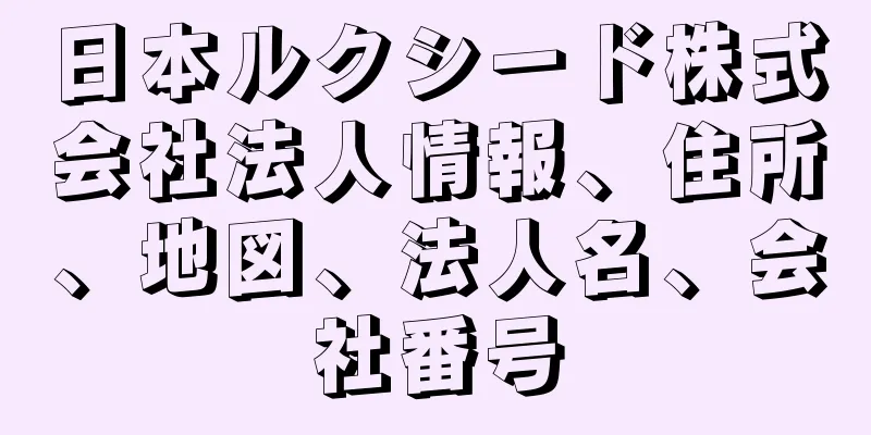 日本ルクシード株式会社法人情報、住所、地図、法人名、会社番号