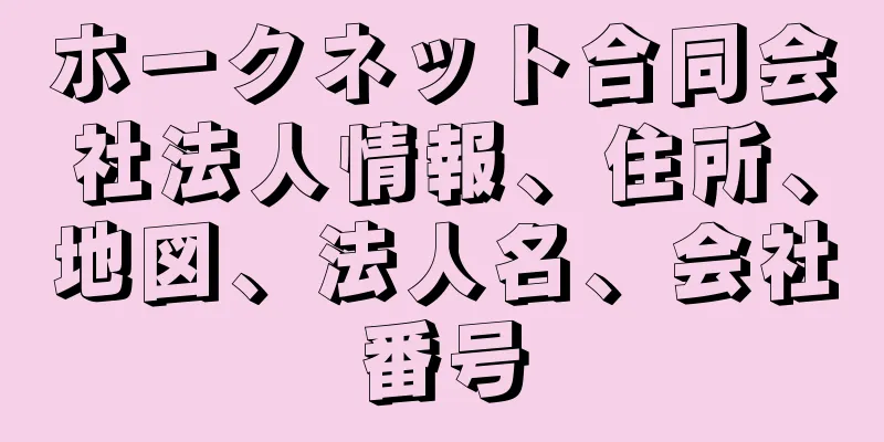 ホークネット合同会社法人情報、住所、地図、法人名、会社番号