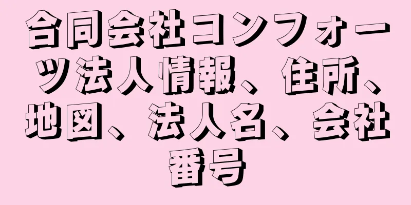 合同会社コンフォーツ法人情報、住所、地図、法人名、会社番号