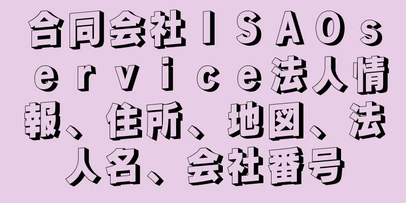 合同会社ＩＳＡＯｓｅｒｖｉｃｅ法人情報、住所、地図、法人名、会社番号