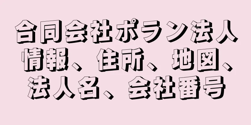 合同会社ポラン法人情報、住所、地図、法人名、会社番号