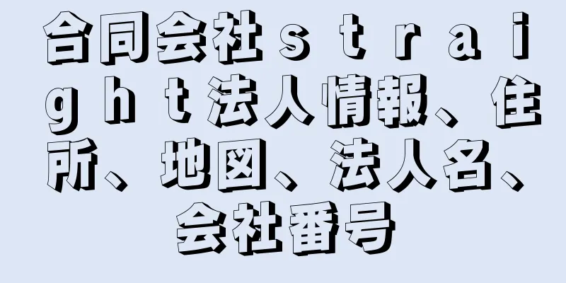 合同会社ｓｔｒａｉｇｈｔ法人情報、住所、地図、法人名、会社番号