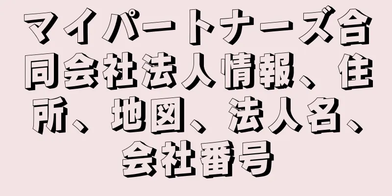 マイパートナーズ合同会社法人情報、住所、地図、法人名、会社番号