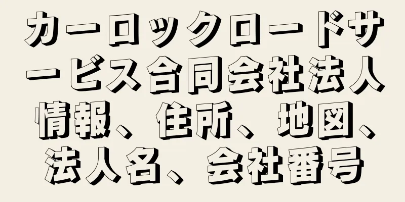 カーロックロードサービス合同会社法人情報、住所、地図、法人名、会社番号