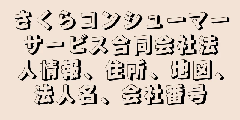 さくらコンシューマーサービス合同会社法人情報、住所、地図、法人名、会社番号