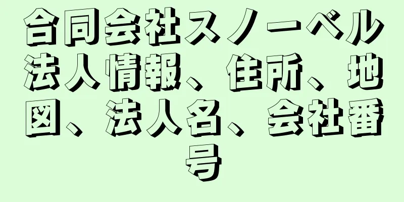 合同会社スノーベル法人情報、住所、地図、法人名、会社番号